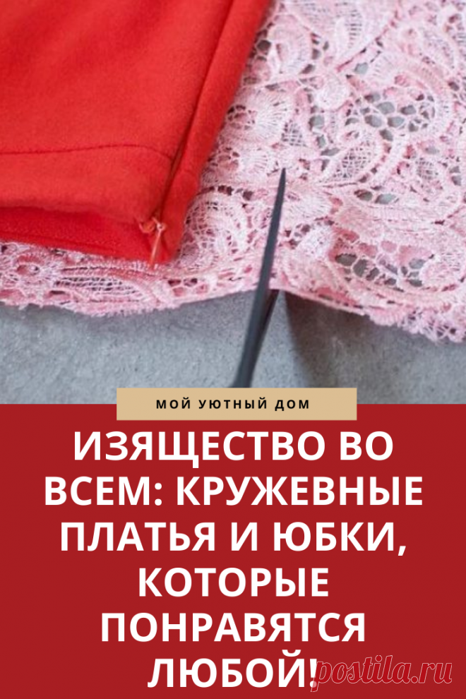 Шьем красивые кружевные юбки и платья своими руками