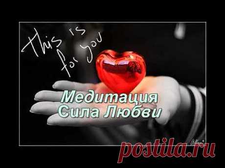 ▶ Медитация Сила Любви-привлекаем Любовь!Мощная техника - YouTube