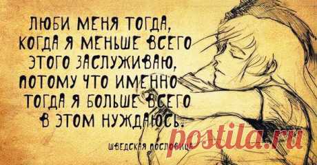 люби меня тогда когда я меньше всего этого заслуживаю.именно тогда я больше всего в этом нуждаюсь