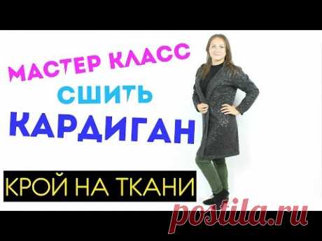 Сшить КАРДИГАН за 30 минут. БЕЗ ВЫКРОЙКИ ЛЮБОГО РАЗМЕРА от мини до макси!