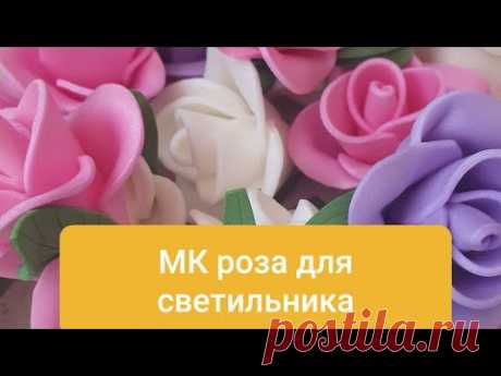 Розочка для светильника #розаизолон​ #розадлясветильника​
