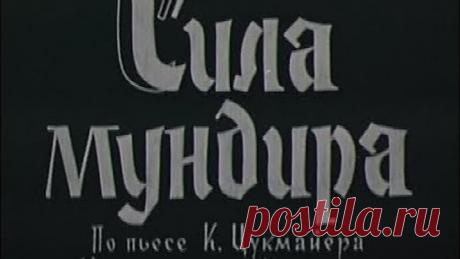 Сила мундира (ФРГ, 1956) комедия, Хайнц Рюманн, советский дубляж