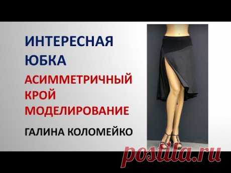 Асимметричный крой моделируем юбку Галина Коломейко