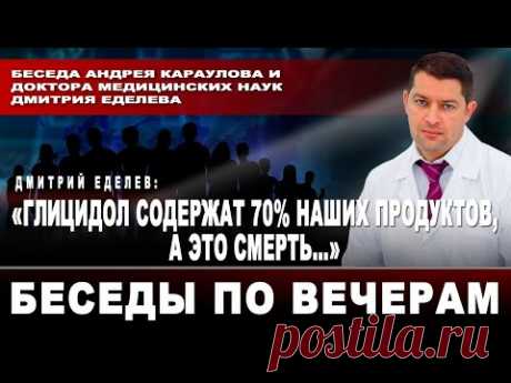 Дмитрий Еделев: «Глицидол содержат 70% наших продуктов, а это смерть…»