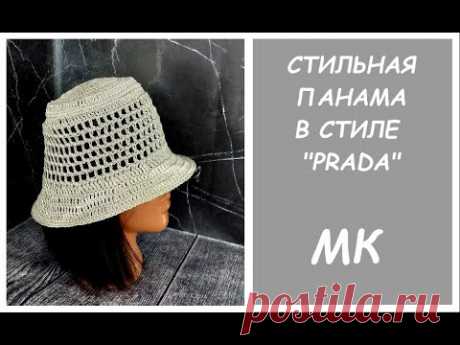 Вяжем в стиле "PRADA". Стильная панама крючком.