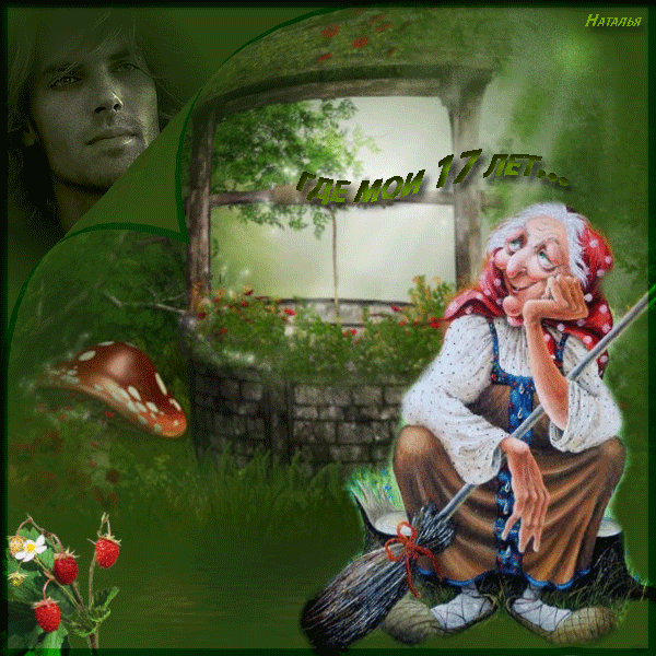 фото бабы яги со стихами: так тянет в лувр....но сад.....хозяйство. долбаные куры. в дневниках: 423 изображения найдено в Яндекс.Картинках