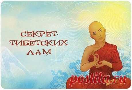 СЕКРЕТ ТИБЕТСКИХ ЛАМ | *ЖЕНСКОЕ СЧАСТЬЕ | Группы Мой Мир