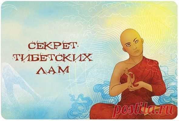 СЕКРЕТ ТИБЕТСКИХ ЛАМ | *ЖЕНСКОЕ СЧАСТЬЕ | Группы Мой Мир