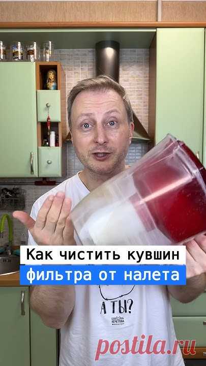 Как почистить фильтра для воды от налёта | Лайфхаки от Нечетова | nechetoff | ПОДПИШИСЬ ⬇️🔔 #short