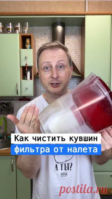 Как почистить фильтра для воды от налёта | Лайфхаки от Нечетова | nechetoff | ПОДПИШИСЬ ⬇️🔔 #short