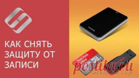 Советы для снятия защиты от записи с флешки и usb диска Такие инновационные устройства, как USB-флешки, ныне стремительно набирают всё большую популярность.
Большинство среднестатистических пользователей ПК попросту отказывается от хранения какой-либо треб...