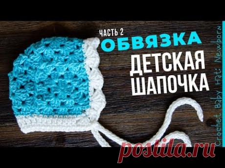 Шапочка для новорожденного крючком. ОБВЯЗКА. Часть 2