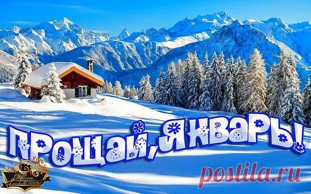 ПРОЩАЙ ЯНВАРЬ.