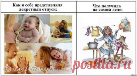 Интересно, кто придумал выражение &quot;сидеть в декрете&quot;?
В нем моют, стирают, играют, рисуют, поют, танцуют, ползают на четвереньках,  догоняют, прячутся... Но только НЕ СИДЯТ!
Хотите стать директором крупной фирмы? Откуда Вас НИКОГДА не уволят, не сократят. Все, честно заработанные Вами, деньги выплачивают точно в срок ( каждые 3 недели ), ещё и премии дают ( в долларах). Поверьте в себя и начните работать даже не выходя из дома !