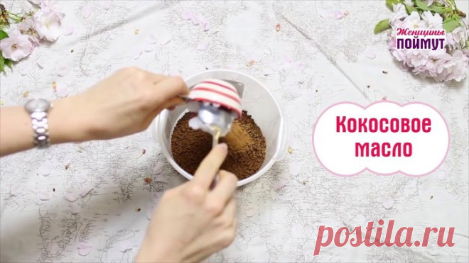 Женщины поймут • Скраб с кокосом и кофе. Женщины поймут