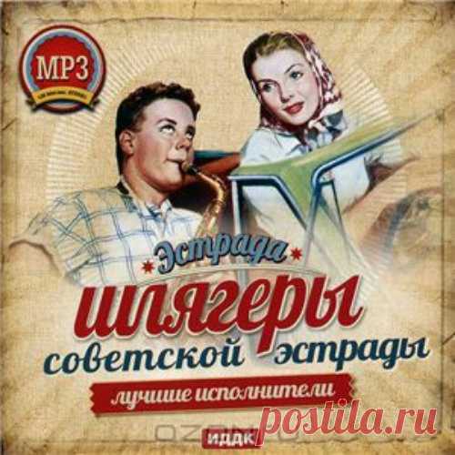 Советская эстрада.