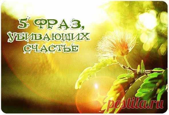 5 ФРАЗ, УБИВАЮЩИХ СЧАСТЬЕ | НАШ ГОРОДОК