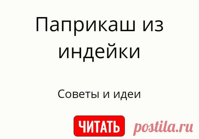 Паприкаш из индейки