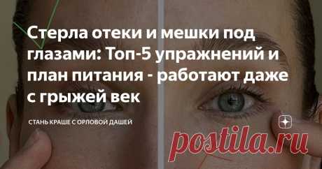Стерла отеки и мешки под глазами: Топ-5 упражнений и план питания - работают даже с грыжей век Статья автора «Стань краше с Орловой Дашей» в Дзене ✍: Никто не замечал, что у меня есть грыжевое выпячивание в области нижних век (а оно есть у многих женщин).
