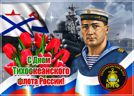 В День Тихоокеанского флота России,
Как авианосец старайся быть сильным,
Любви тебе, счастья, отваги,
И бочку вызревшей браги.