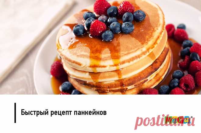 #мегасемья 
Хочется позавтракать чем-нибудь вкусным? В любой непонятной ситуации готовьте панкейки, в холодильнике наверняка есть все необходимое: 
• 250 г молока 
• 2 яйца 
• 200 г муки 
• 40 г сахара 
• 20 г разрыхлителя 
Просто смешайте все ингредиенты до однородной массы, а затем выпекайте на сильном огне. В качестве топинга подойдет все, что душе угодно, например, свежие ягоды! 
Приятного аппетита!