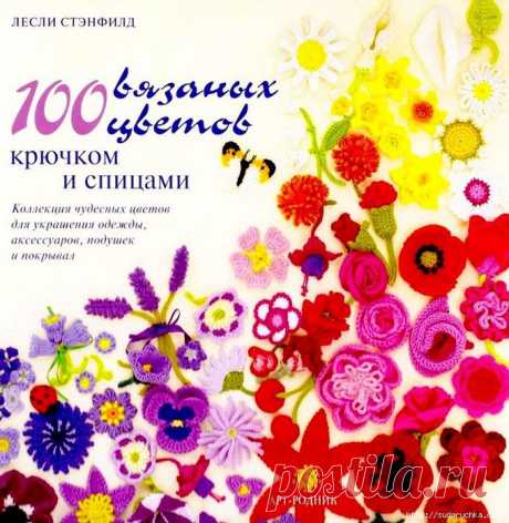 Книга &quot;100 вязаных цветов - крючком и спицами &quot;..