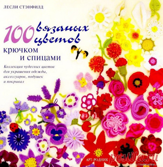 Книга "100 вязаных цветов - крючком и спицами "..