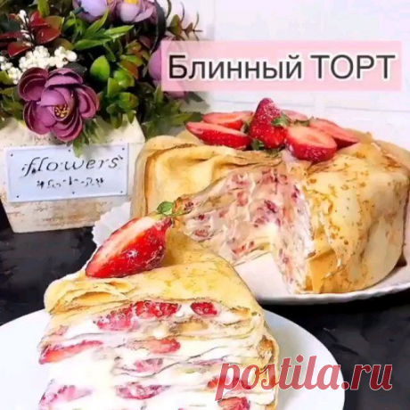 🍰БЛИННЫЙ ТОРТ
(Сохраняйте рецепт в закладки👉🏻нажимайте флажок под видео)
СПАСИБО за ❤️и кoммeнтаpии🤗
⠀
Я настолько подробно все рассказала и показала на видео, что уверена, у каждого из вас получится идеальный блинный торт👍🏻 Очень старалась, чтобы было максимально понятно для вас😘
⠀
Ингредиенты
✅для блинчиков:
🔸яйца - 3 шт.
🔸соль - 1/2 ч.л.
🔸сахар - 3 ст.л.
🔸молоко - 400 мл.
🔸раст. масло - 3 ст.л.
🔸мука - 200-300 гр. (я добавляла 200 гр, но многие пишут,...