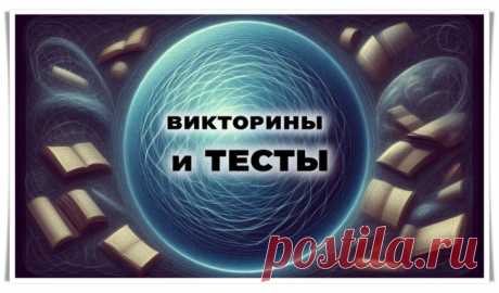 Новость сайта "Викторины и Тесты" на сайте Beesona.pro - Блоги творческих и интересных людей Блоги интересных людей - Новость сайта "Викторины и Тесты" на сайте Beesona.pro