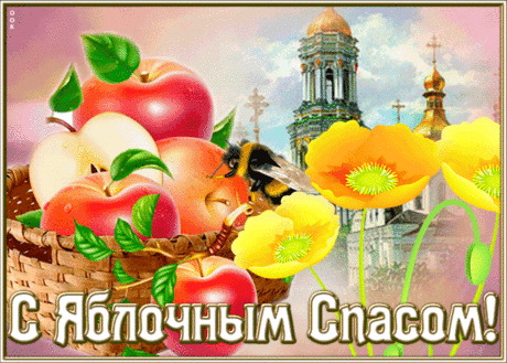Прекрасная открытка Яблочный Спас | Открытки Онлайн
