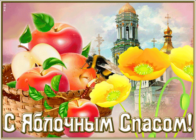 Прекрасная открытка Яблочный Спас | Открытки Онлайн