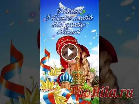 С Днем России 12 июня С Днем России 12 июня...