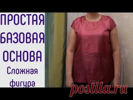 Базовая основа. Фигура с животом и выступающими ягодицами. Как изменить базовую основу.