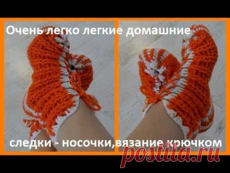 Очень легко легкие домашние следки носочки вязание крючком( С №16)