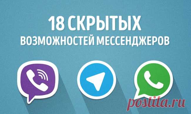 18 скрытых возможностей мессенджеров, которые стоит знать каждому