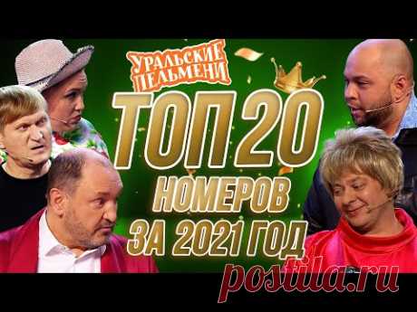 Сборник Топ 20 Номеров за 2021 - Уральские Пельмени