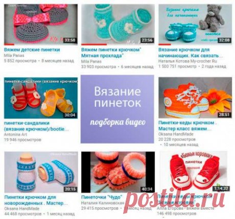 Пинетки крючком видео подборка для начинающих - вязание крючком на kru4ok.ru