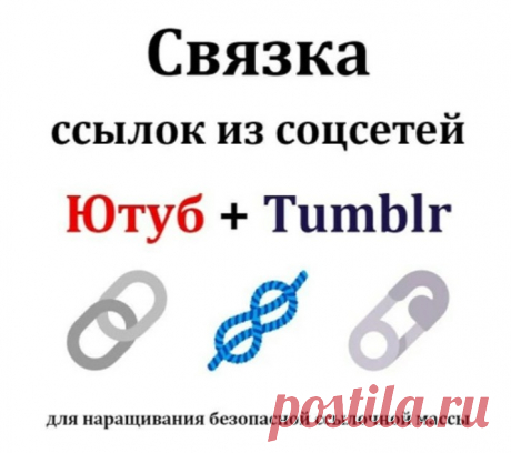 Ссылки на ваш сайт с Ютуба, а на него с Tumblr