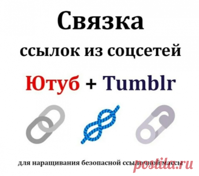 Ссылки на ваш сайт с Ютуба, а на него с Tumblr