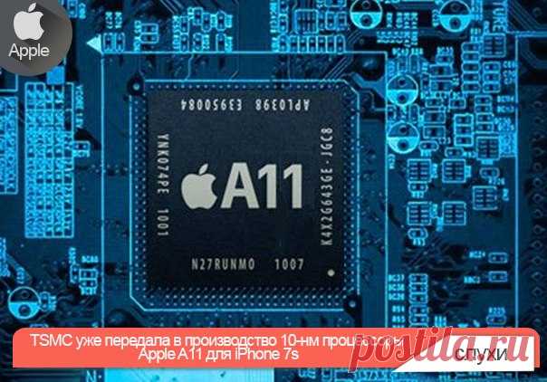 TSMC уже передала в производство 10-нм процессоры Apple A11 для iPhone 7s В последнее время часто приходится слышать о смещении сроков освоения новых техпроцессов, особенно если речь идёт о деятельности корпорации Intel. Принцип «тик-так» хоть и не отправлен на свалку, но подвергается серьёзному переосмысливанию. «Закон Мура» перестаёт быть той догмой, на которую Intel опирается в своём «литографическом прогрессе», но при этом корпорация и не теряет надежды вернуть данный эмпирический принцип…