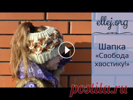 ♦ Шапка с дырочкой "Свобода хвостику" крючком • МК и схема • ellej. ♦ Шапка с дырочкой "Свобода хвостику" крючком • МК и схема • ellej....