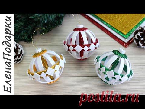 🎄НОВОГОДНИЕ ИГРУШКИ НА ЁЛКУ🎄 из фоамирана мастер-класс ЕденаПодарки