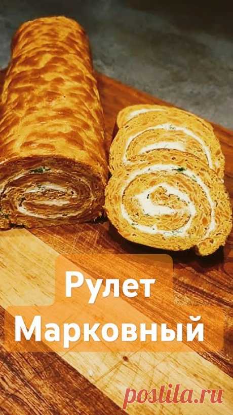 Рулет &quot; Марковный&quot;🥕