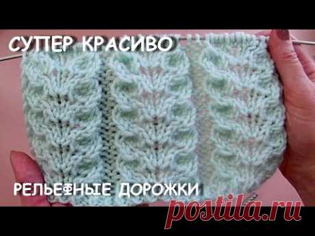 СВЯЗАЛА И "АХНУЛА" ОТ КРАСОТЫ, ОЧЕНЬ КРАСИВЫЕ РЕЛЬЕФНЫЕ ДОРОЖКИ  966 Вязание Узоры спицами