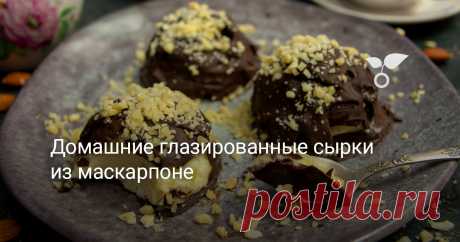 Домашние глазированные сырки из маскарпоне Домашние глазированные сырки из маскарпоне – невероятно вкусный десерт с горьким шоколадом и миндалём, который легко сделать своими руками. Глазированные сырки собственного приготовления намного лучше торта и конфет, попробуйте! Не нужно ничего печь, варить и жарить, а как же вкусно получается!