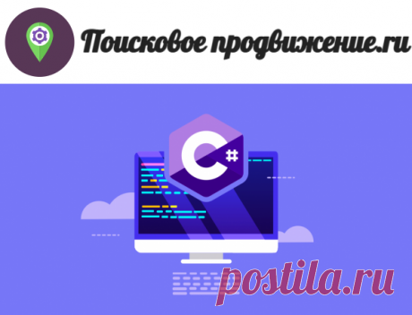 ТОП 10 Курсы разработки на C# 2023 - рейтинг обучений С Sharp - poiskovoe-prodvizhenie.ru