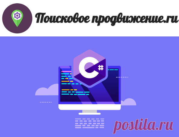 ТОП 10 Курсы разработки на C# 2023 - рейтинг обучений С Sharp - poiskovoe-prodvizhenie.ru