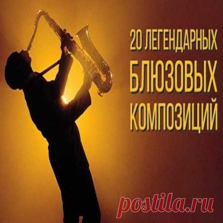 20 Легендарных блюзовых композиций