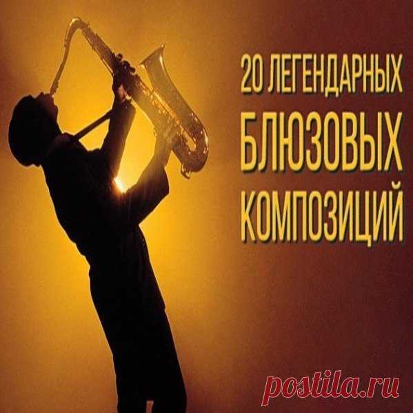 20 Легендарных блюзовых композиций