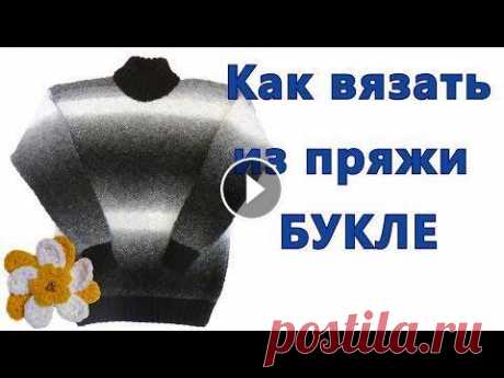 Хочу поделиться с вами с какими трудностями я столкнулась при вязании из буклированной пряжи. На изделие из букле не большой расход пряжи. Вещи получа...